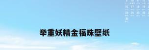 举重妖精金福珠壁纸