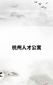 杭州人才公寓