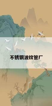 不锈钢波纹管厂