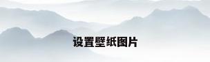 设置壁纸图片