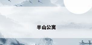 半山公寓