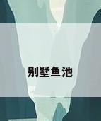 别墅鱼池