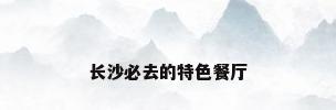长沙必去的特色餐厅