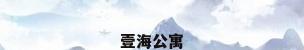 壹海公寓