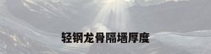 轻钢龙骨隔墙厚度