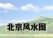 北京风水图