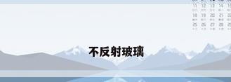 不反射玻璃