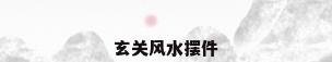 玄关风水摆件