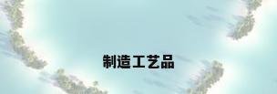 制造工艺品