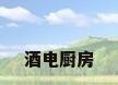 酒电厨房