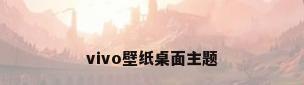 vivo壁纸桌面主题