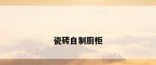 瓷砖自制厨柜