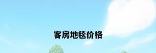 客房地毯价格
