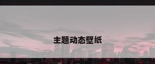 主题动态壁纸