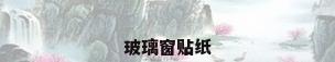 玻璃窗贴纸