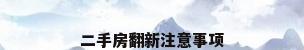 二手房翻新注意事项