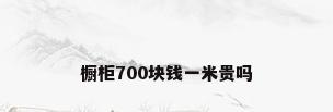 橱柜700块钱一米贵吗