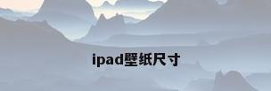 ipad壁纸尺寸