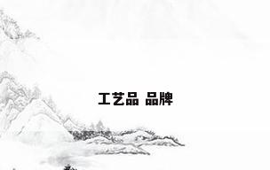 工艺品 品牌