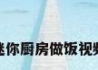 迷你厨房做饭视频
