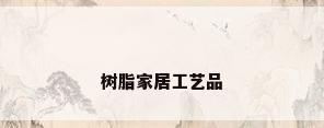 树脂家居工艺品