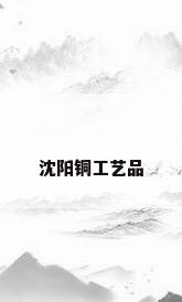 沈阳铜工艺品