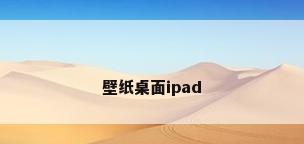 壁纸桌面ipad