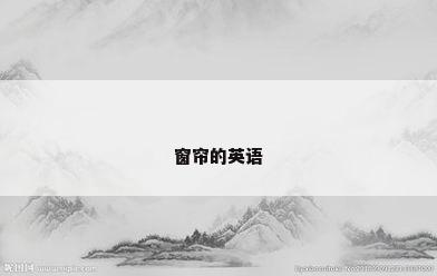 窗帘的英语