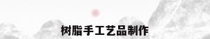树脂手工艺品制作