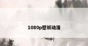 1080p壁纸动漫