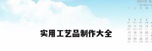 实用工艺品制作大全