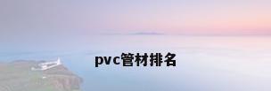 pvc管材排名