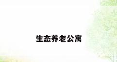 生态养老公寓