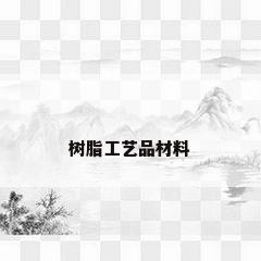 树脂工艺品材料
