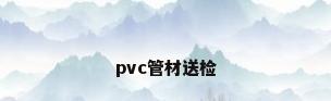 pvc管材送检