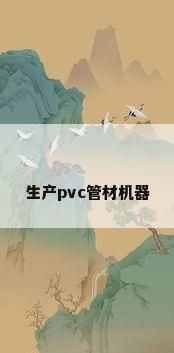 生产pvc管材机器