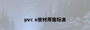 pvc u管材厚度标准