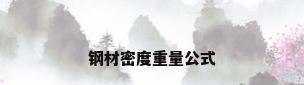 钢材密度重量公式