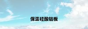 保温硅酸铝板
