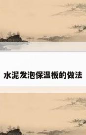 水泥发泡保温板的做法