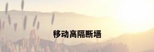 移动高隔断墙
