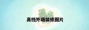 高档外墙装修图片