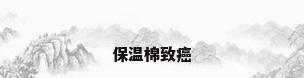 保温棉致癌