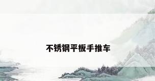 不锈钢平板手推车
