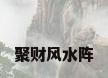 聚财风水阵