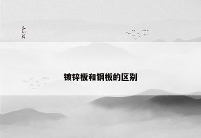 镀锌板和钢板的区别