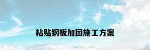 粘贴钢板加固施工方案