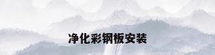 净化彩钢板安装