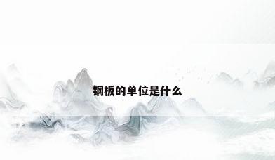 钢板的单位是什么