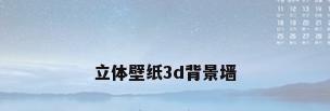 立体壁纸3d背景墙